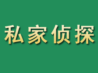 南雄市私家正规侦探